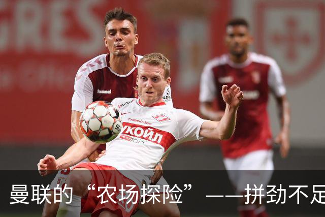 曼联的“农场探险”——拼劲不足，难逃尴尬命运！