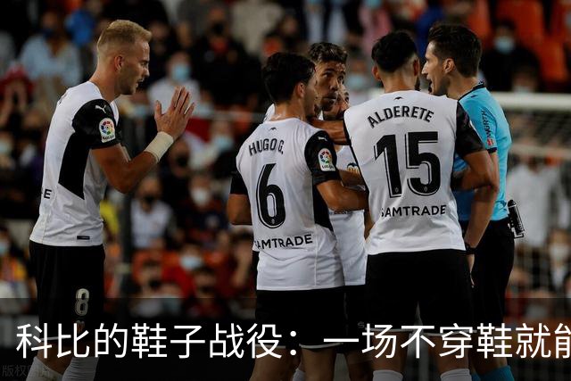 科比的鞋子战役：一场不穿鞋就能赢的教训