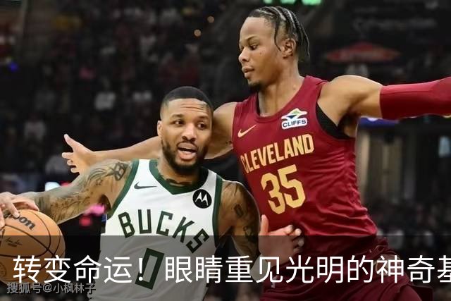 转变命运！眼睛重见光明的神奇基因治疗