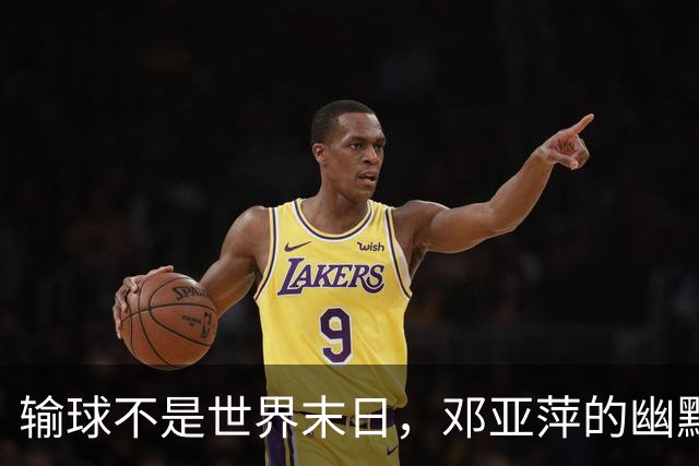 输球不是世界末日，邓亚萍的幽默与智慧