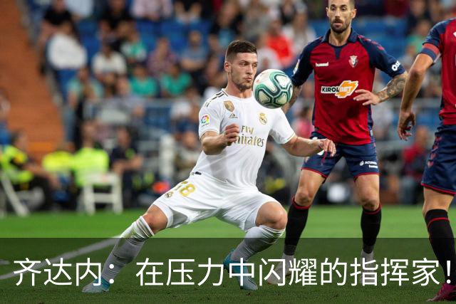 齐达内：在压力中闪耀的指挥家！
