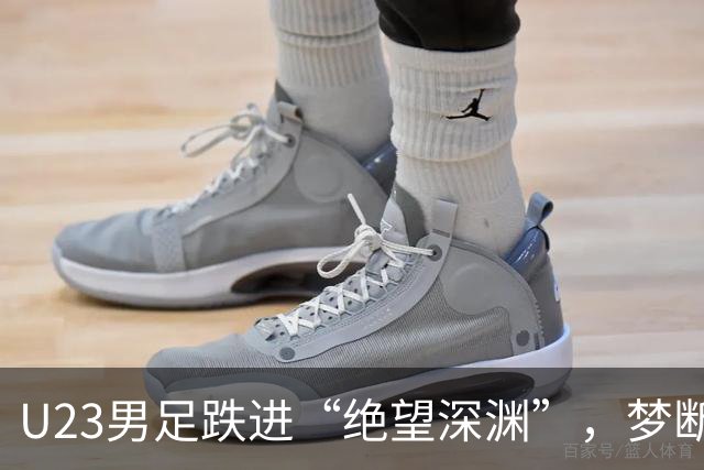 U23男足跌进“绝望深渊”，梦断亚运决赛